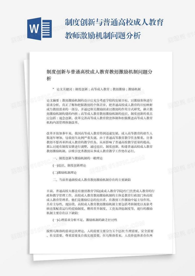 制度创新与普通高校成人教育教师激励机制问题分析