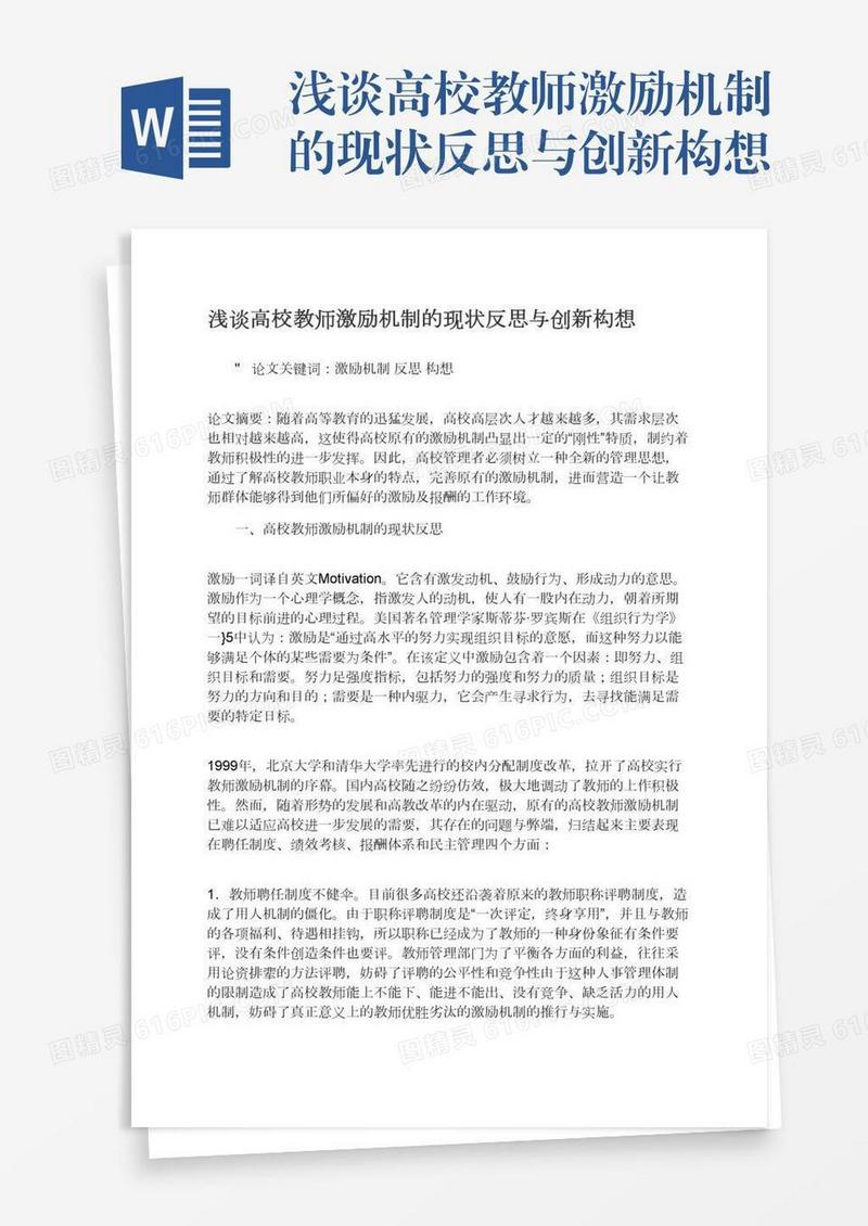 浅谈高校教师激励机制的现状反思与创新构想