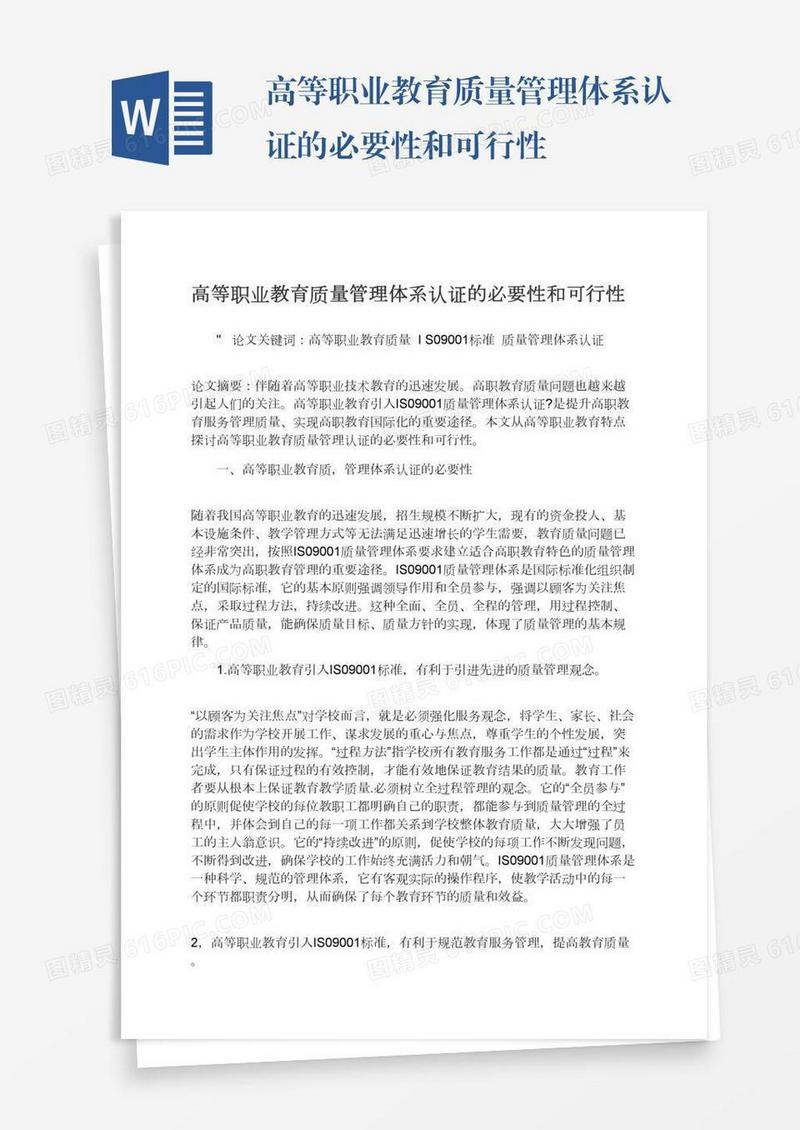 高等职业教育质量管理体系认证的必要性和可行性