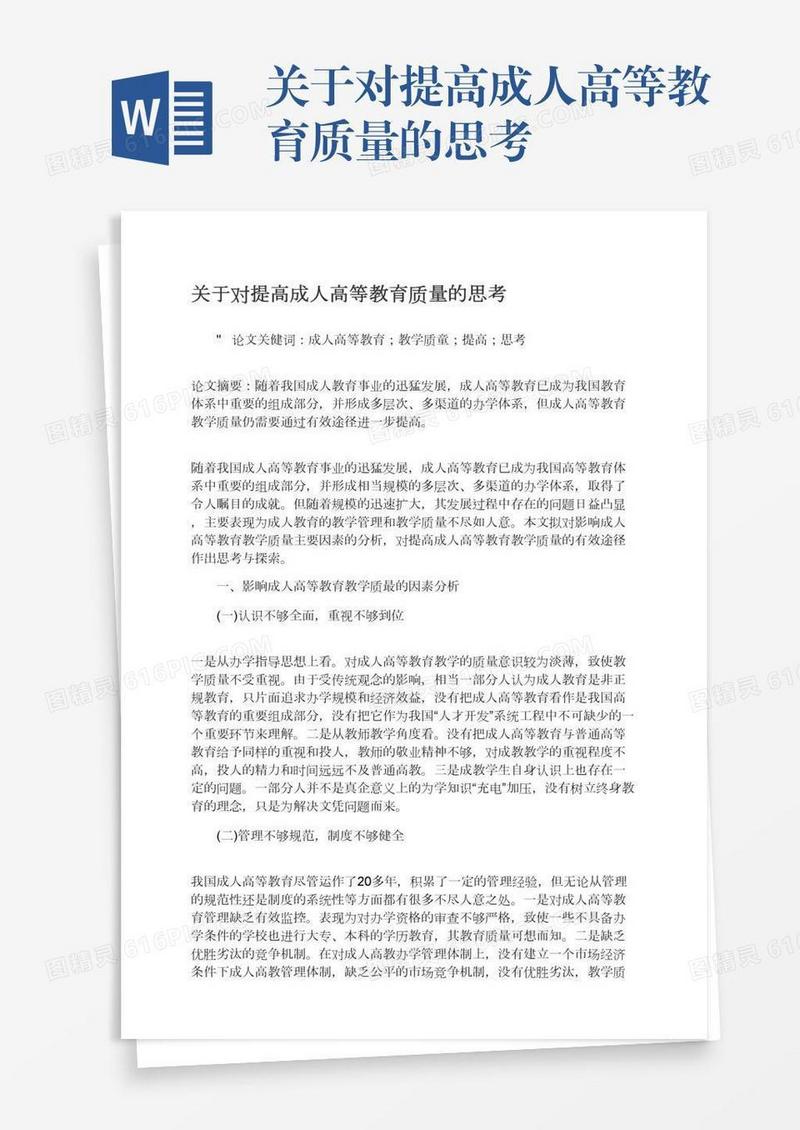 关于对提高成人高等教育质量的思考