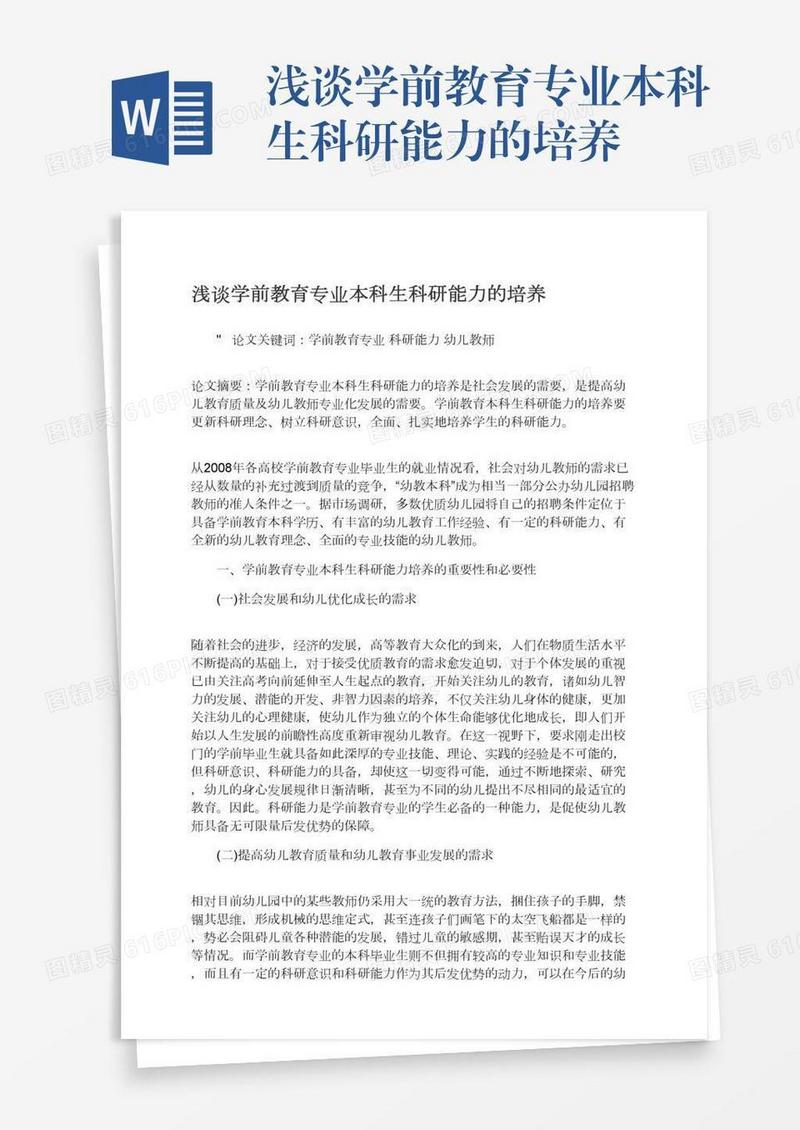 浅谈学前教育专业本科生科研能力的培养
