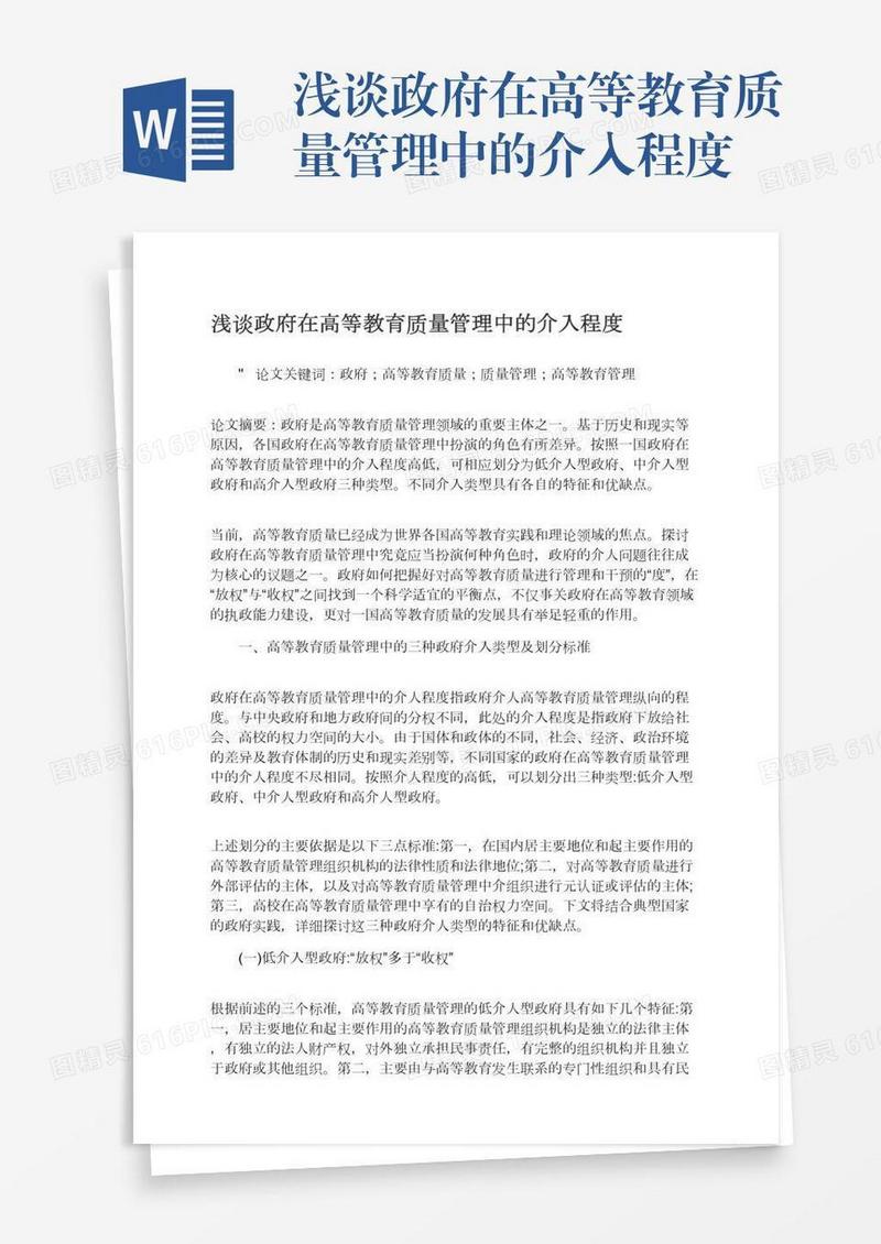 浅谈政府在高等教育质量管理中的介入程度