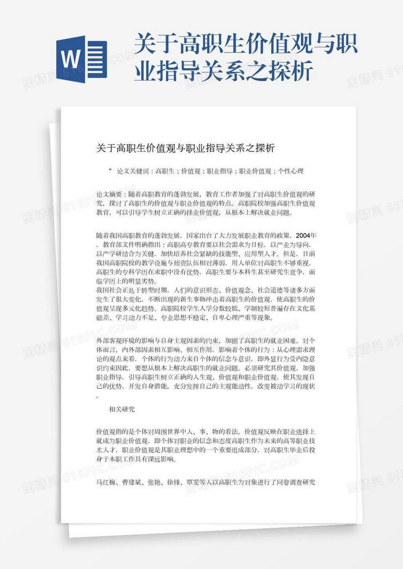 关于高职生价值观与职业指导关系之探析