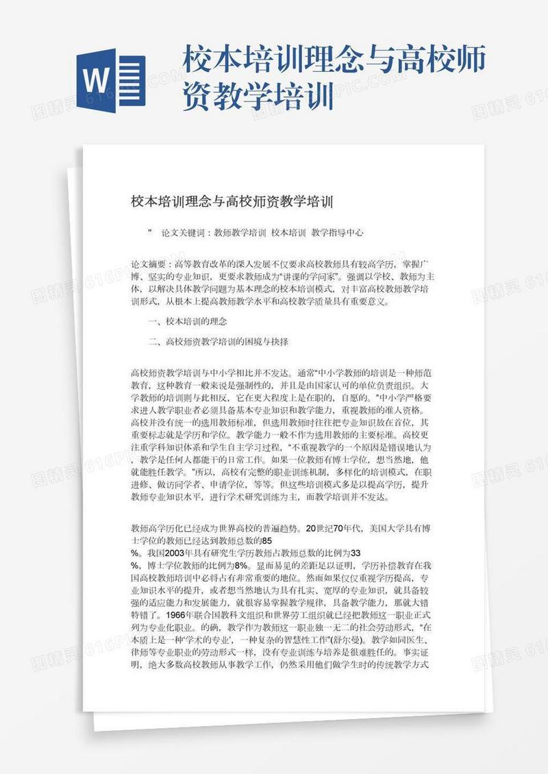 校本培训理念与高校师资教学培训