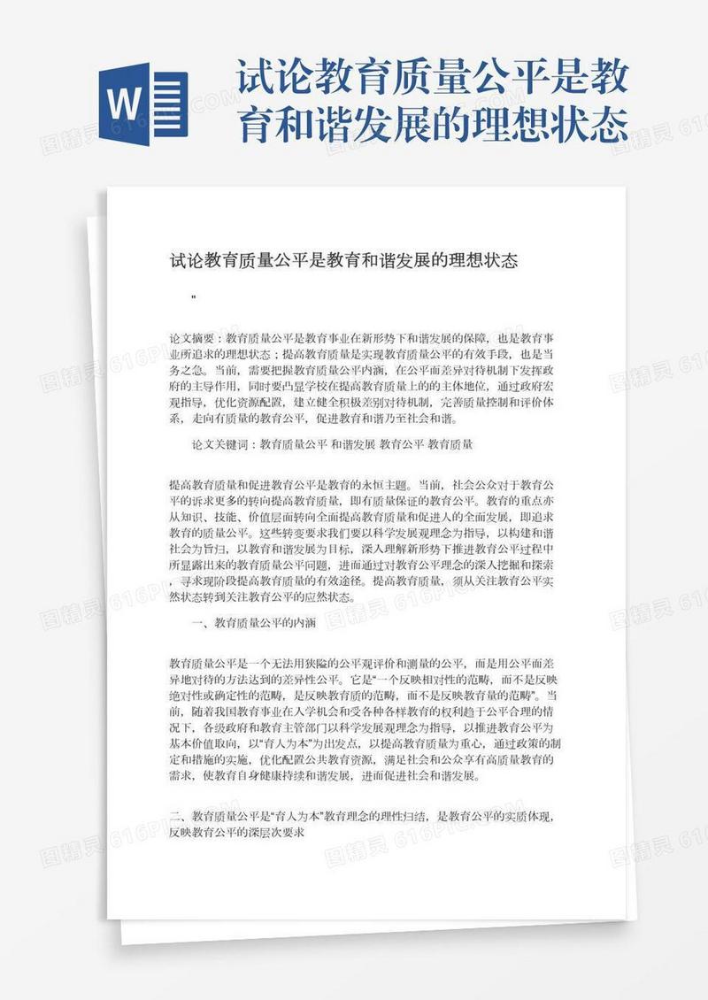 试论教育质量公平是教育和谐发展的理想状态