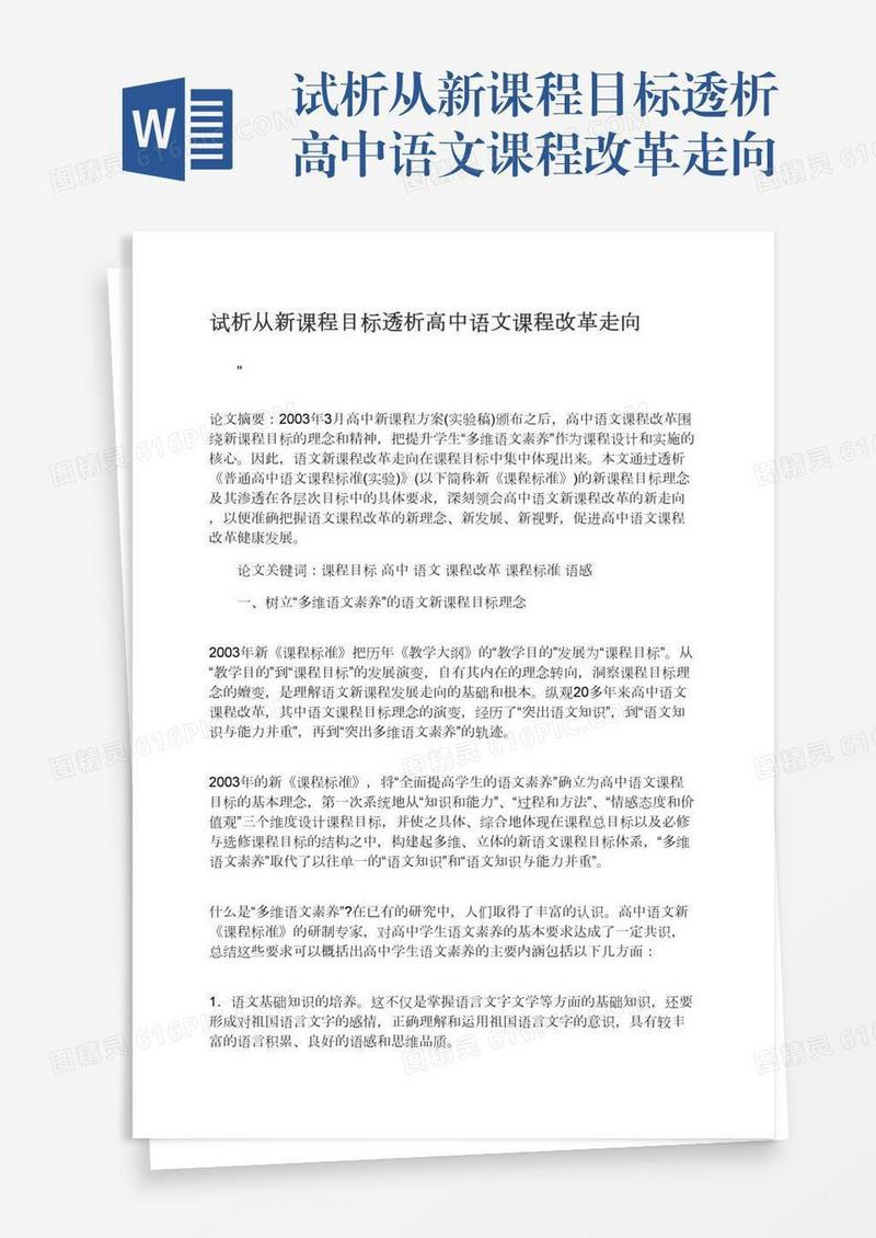 试析从新课程目标透析高中语文课程改革走向