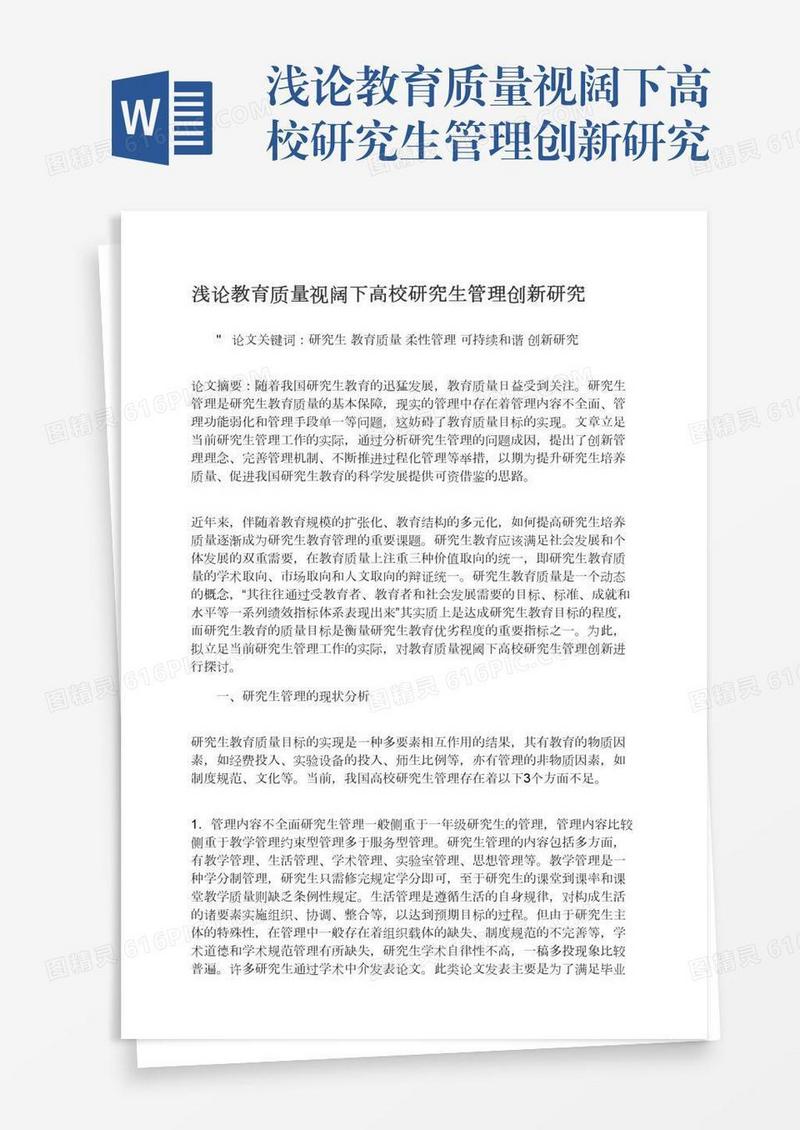 浅论教育质量视阔下高校研究生管理创新研究