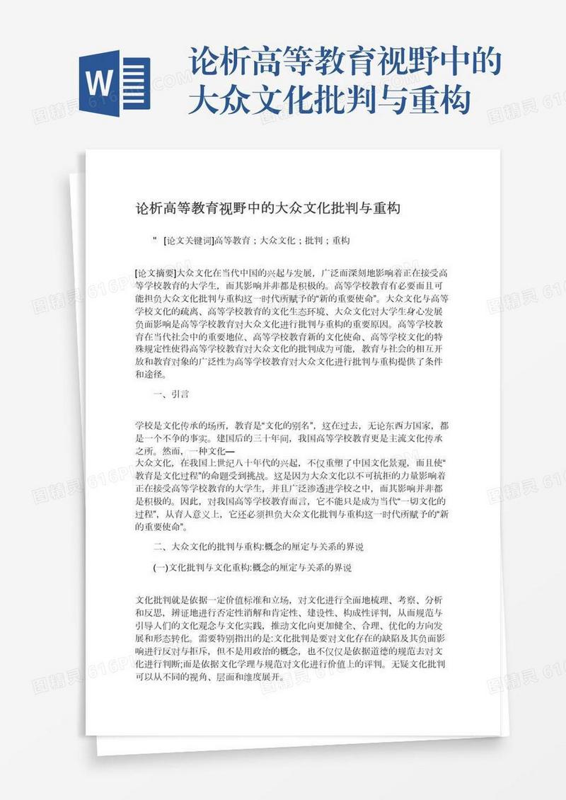 论析高等教育视野中的大众文化批判与重构