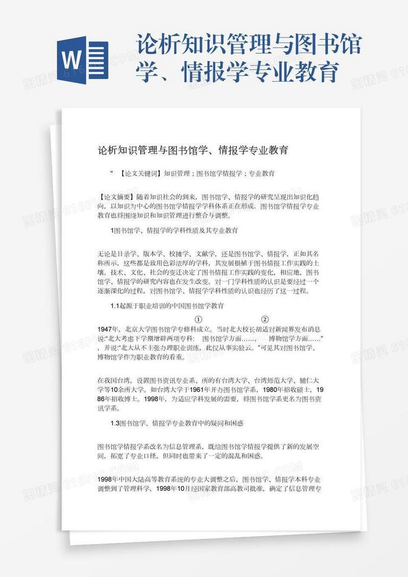 论析知识管理与图书馆学、情报学专业教育
