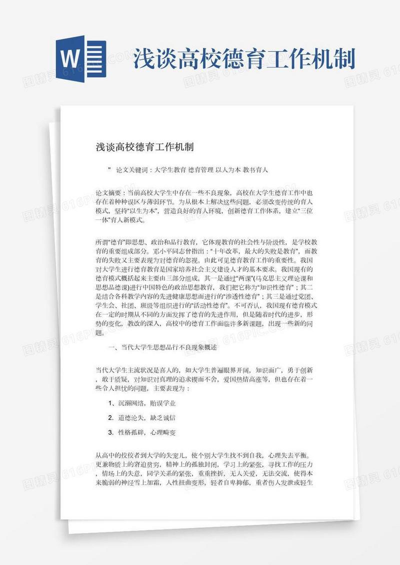 浅谈高校德育工作机制
