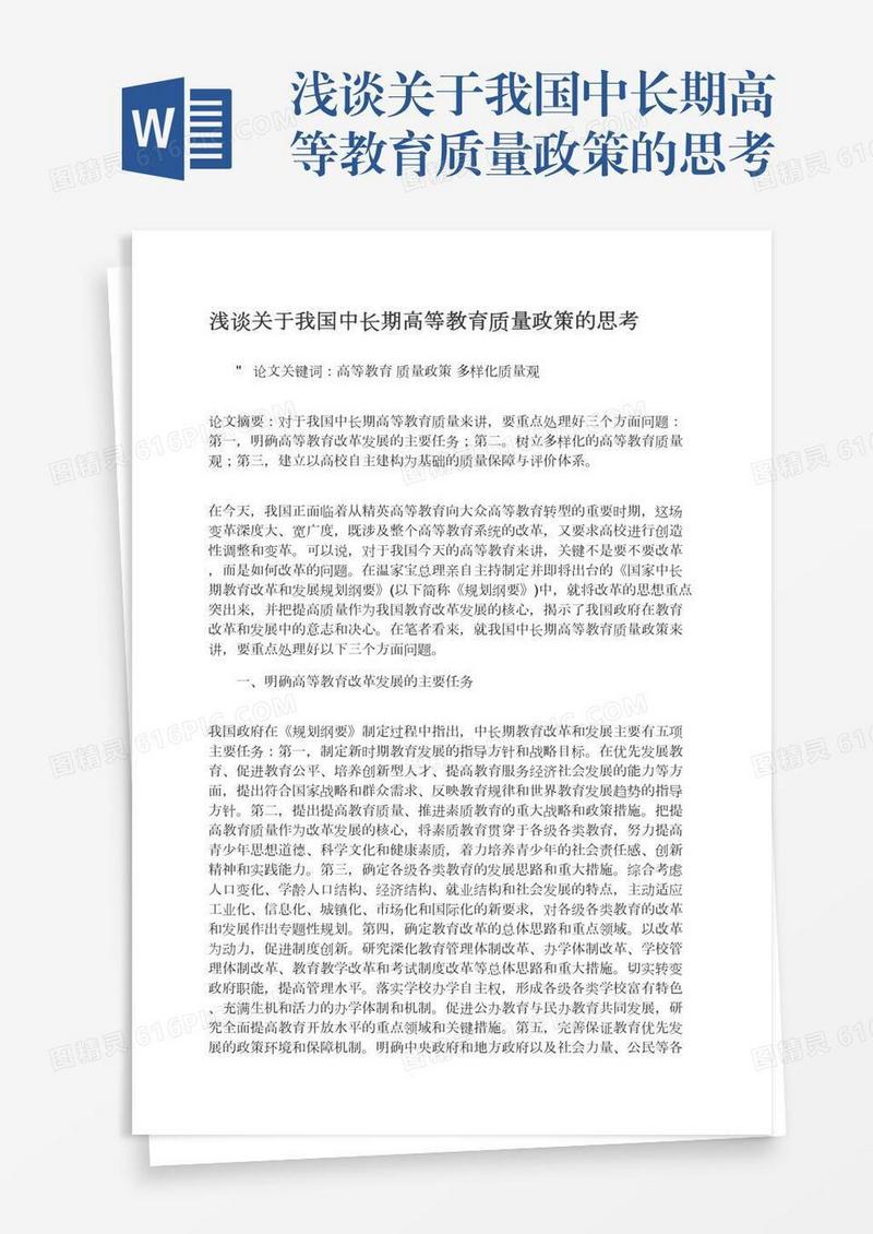 浅谈关于我国中长期高等教育质量政策的思考