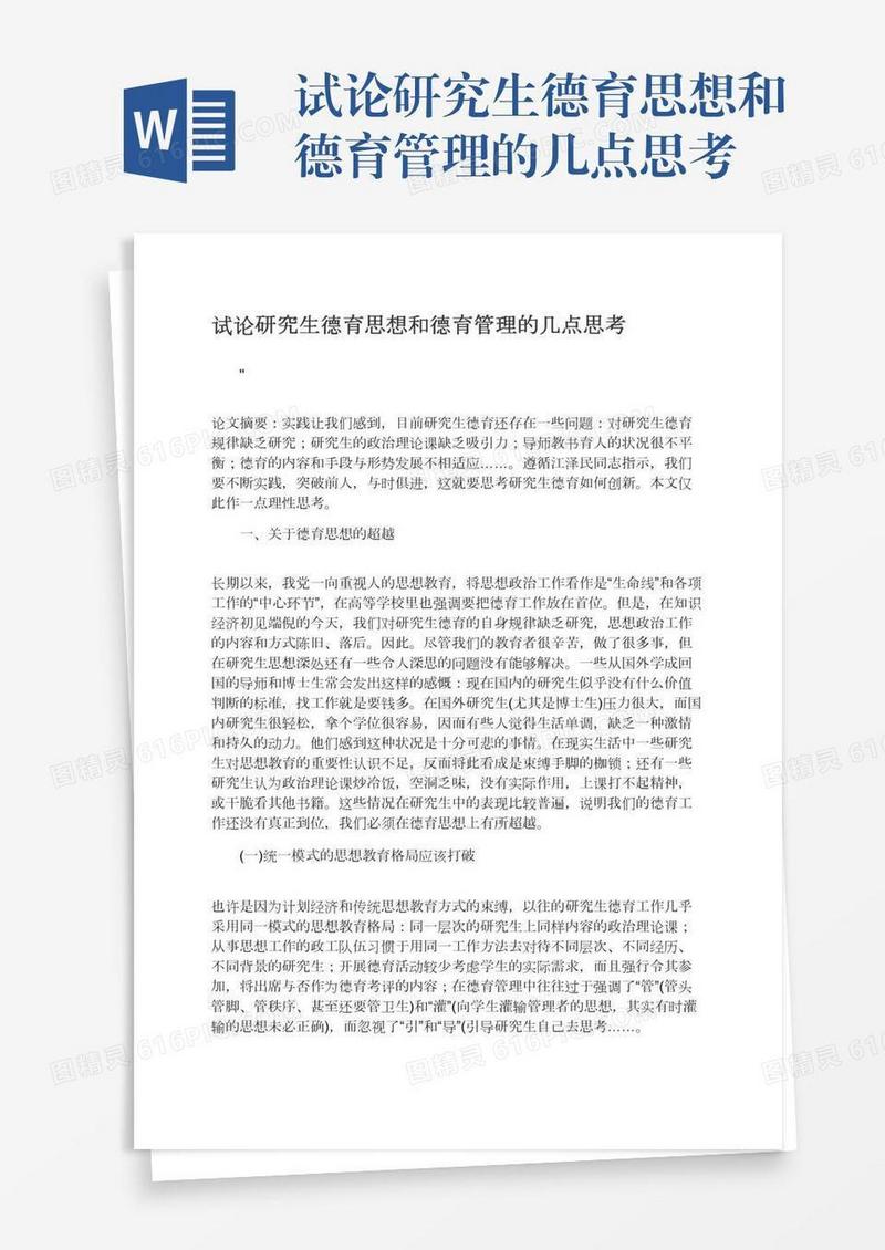 试论研究生德育思想和德育管理的几点思考