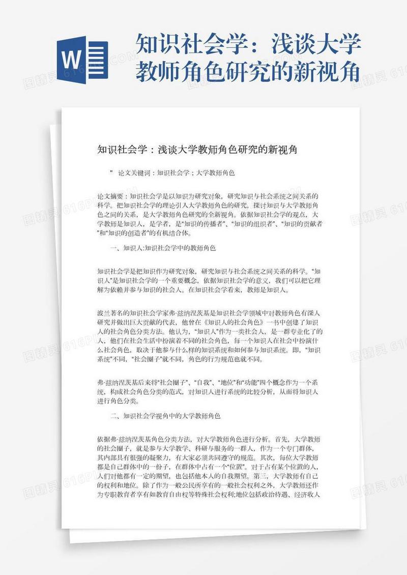 知识社会学：浅谈大学教师角色研究的新视角