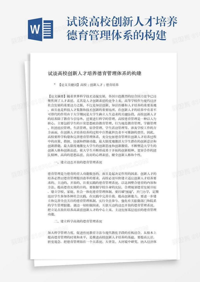 试谈高校创新人才培养德育管理体系的构建