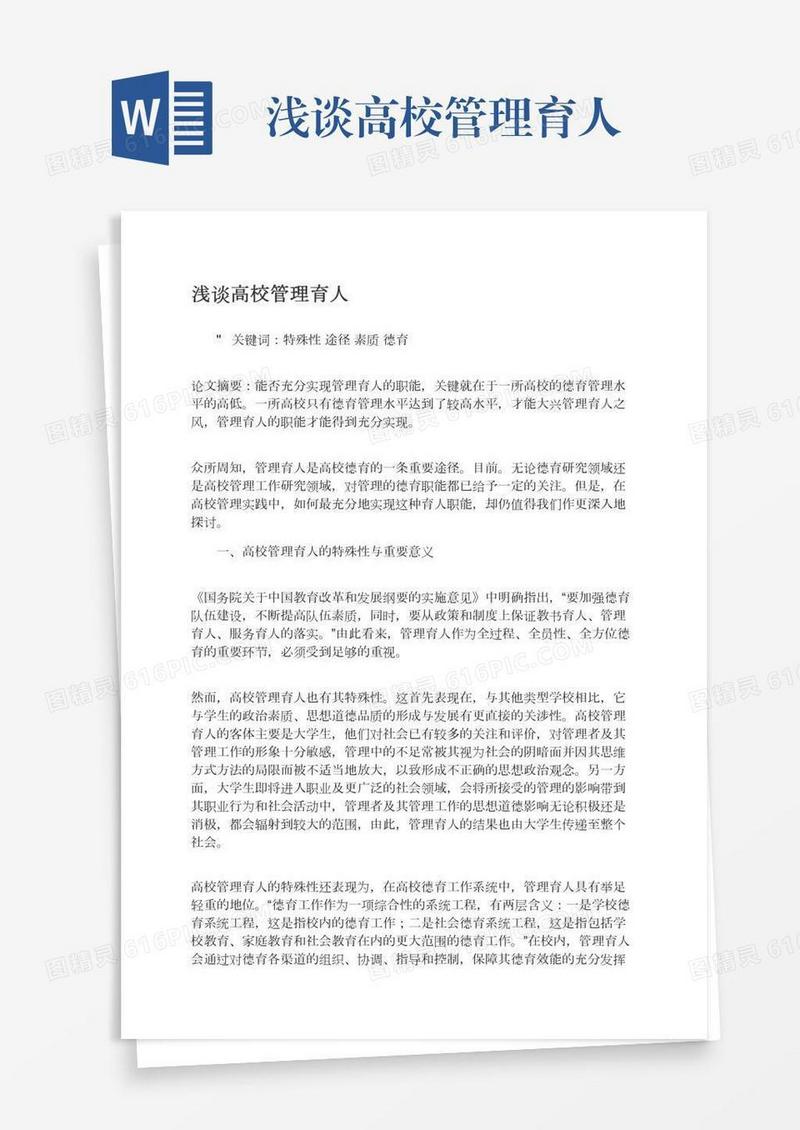 浅谈高校管理育人