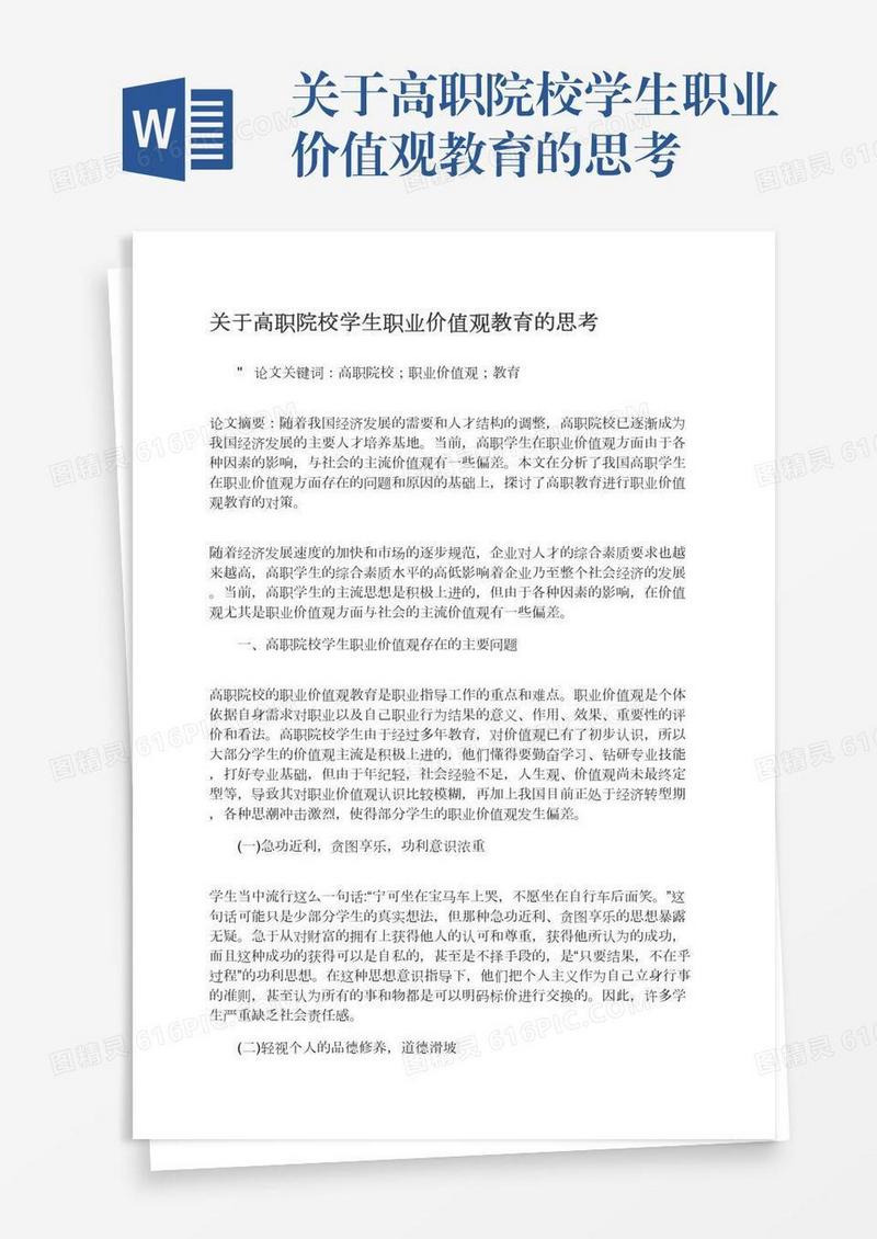 关于高职院校学生职业价值观教育的思考