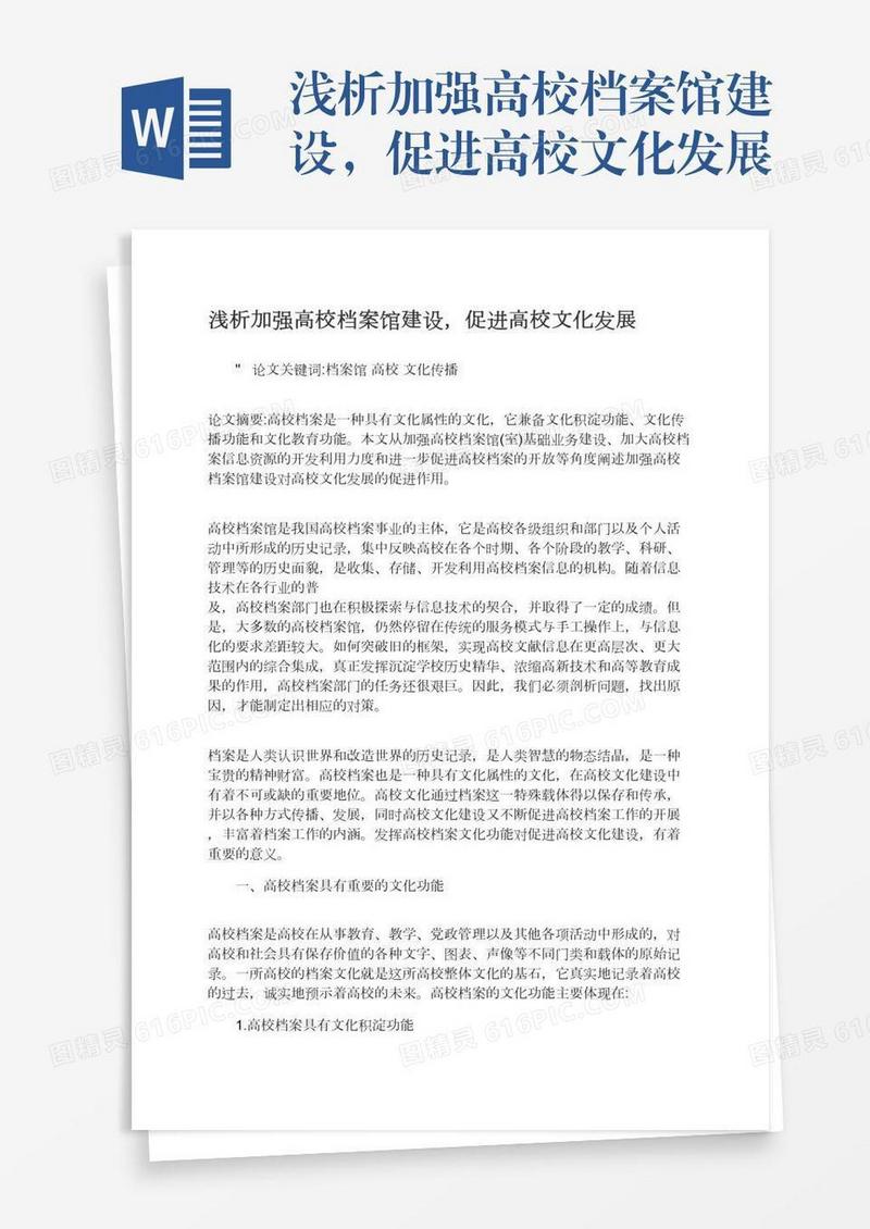 浅析加强高校档案馆建设，促进高校文化发展