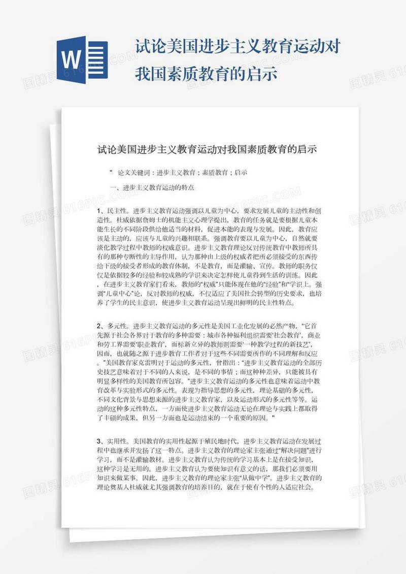 试论美国进步主义教育运动对我国素质教育的启示