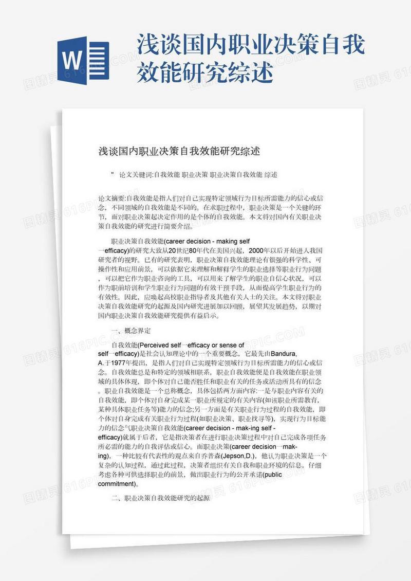 浅谈国内职业决策自我效能研究综述
