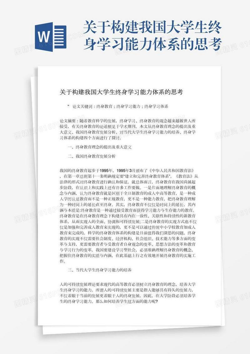 关于构建我国大学生终身学习能力体系的思考