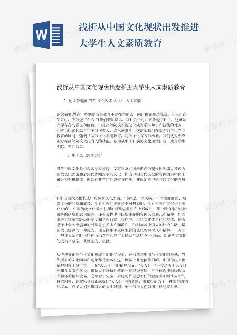 浅析从中国文化现状出发推进大学生人文素质教育