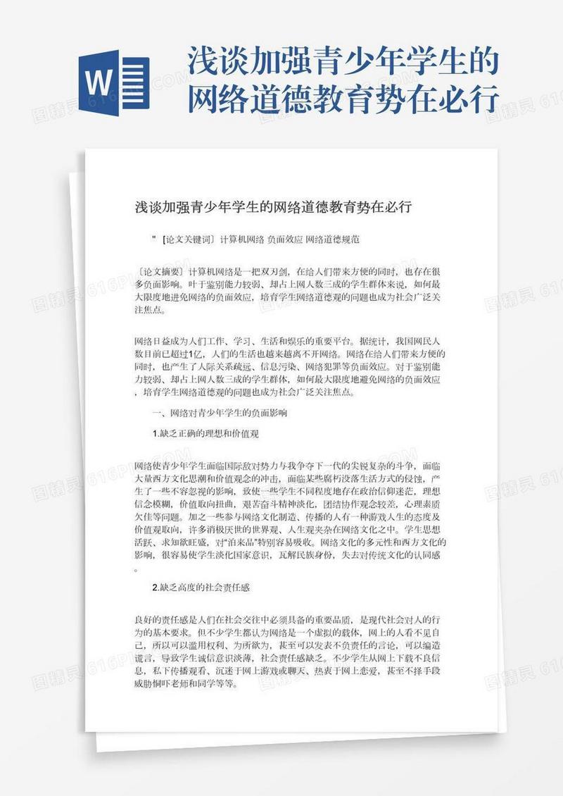 浅谈加强青少年学生的网络道德教育势在必行