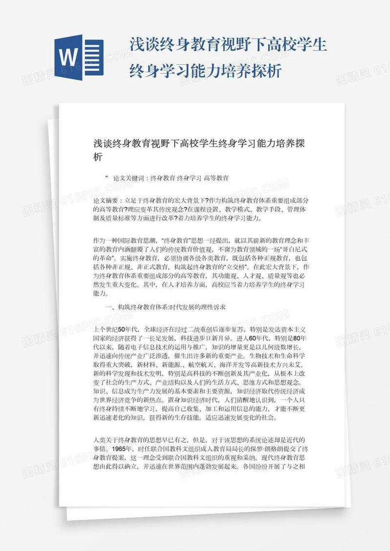 浅谈终身教育视野下高校学生终身学习能力培养探析