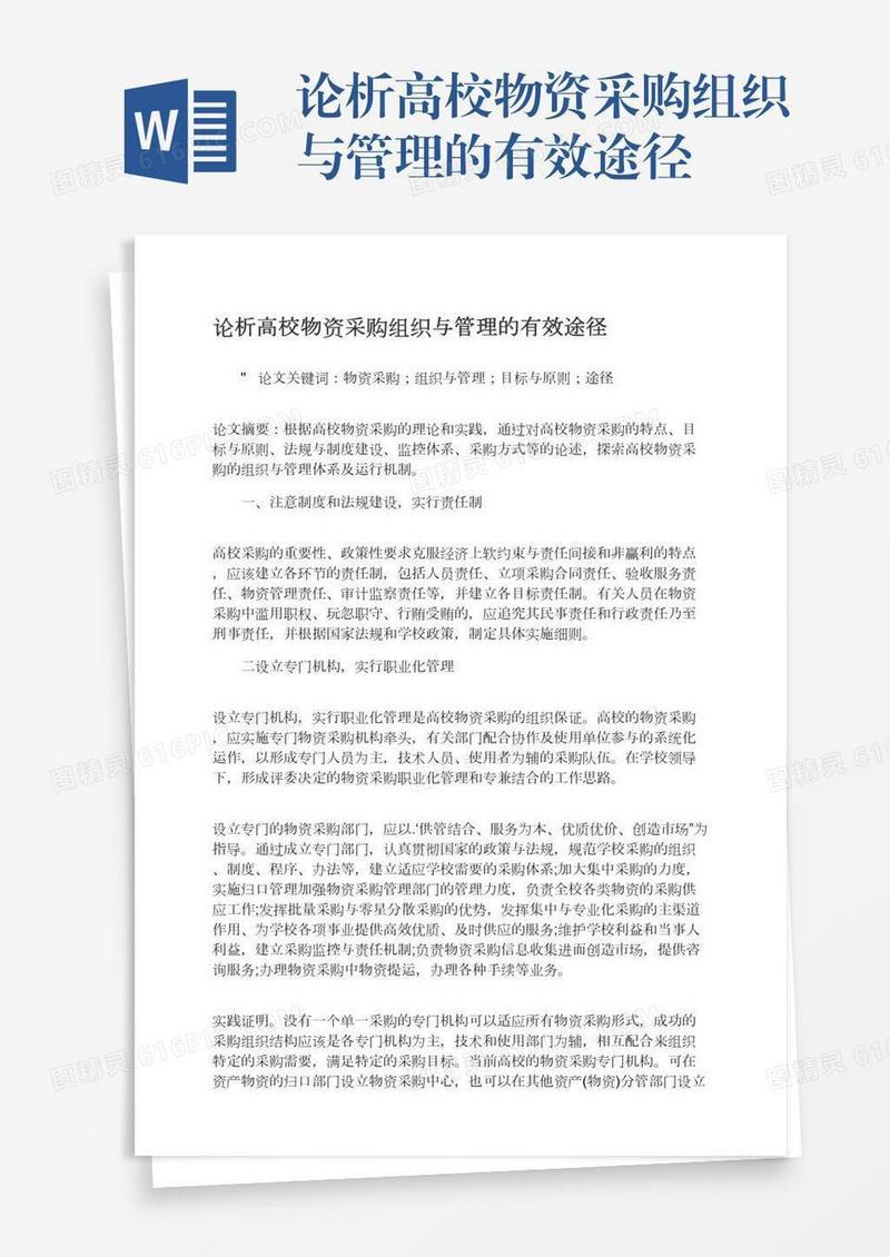 论析高校物资采购组织与管理的有效途径