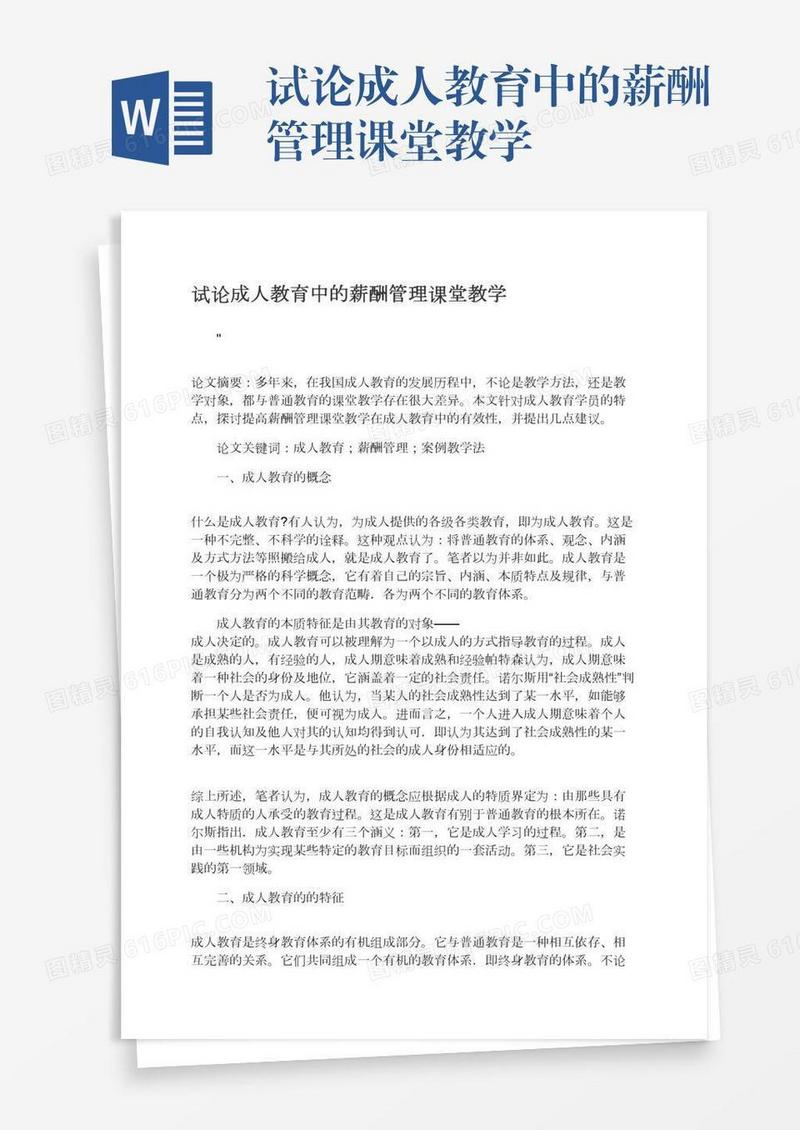 试论成人教育中的薪酬管理课堂教学