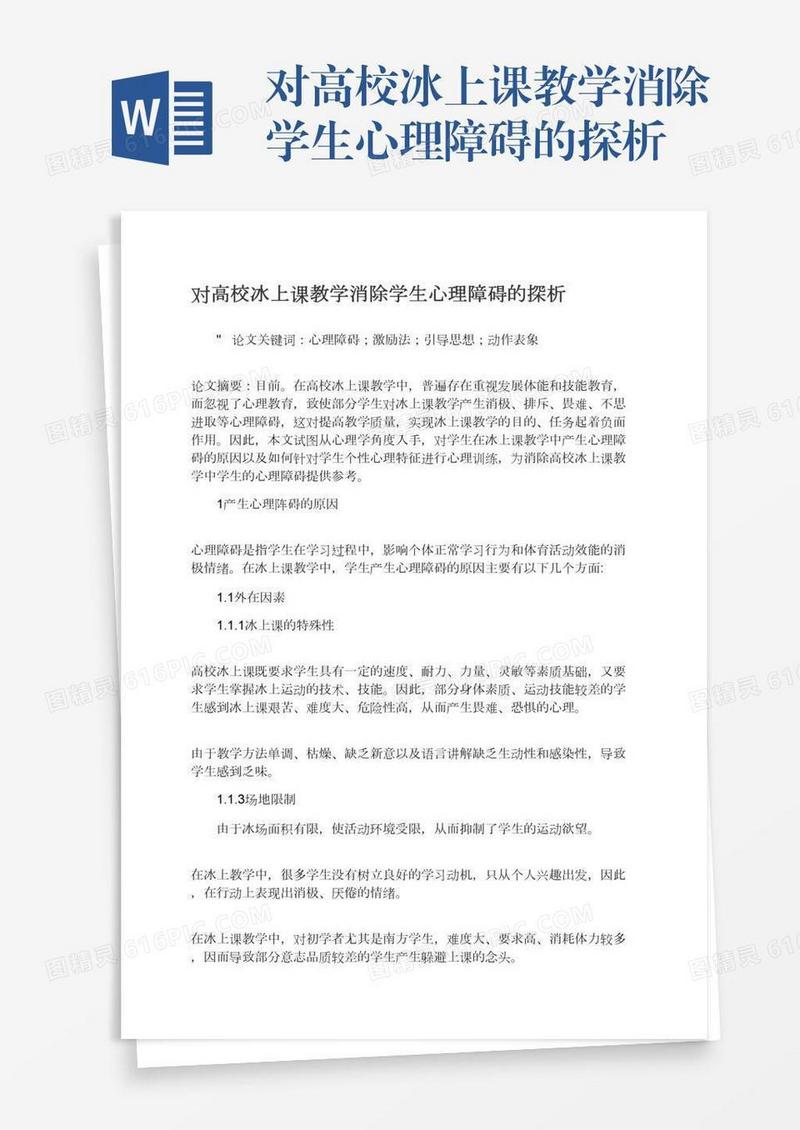 对高校冰上课教学消除学生心理障碍的探析