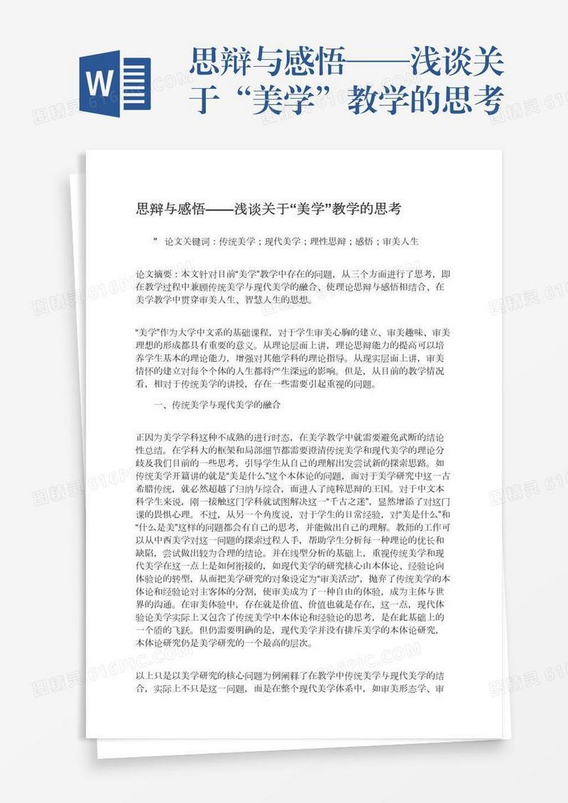 思辩与感悟——浅谈关于“美学”教学的思考