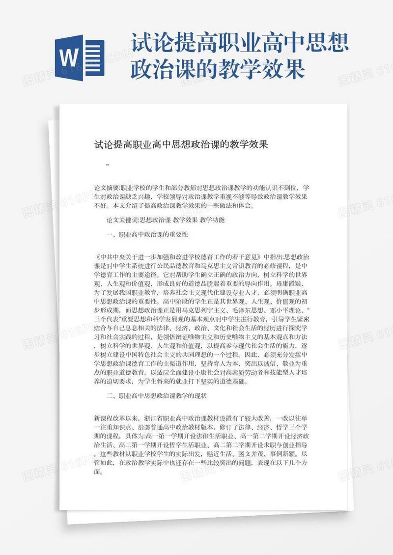 试论提高职业高中思想政治课的教学效果