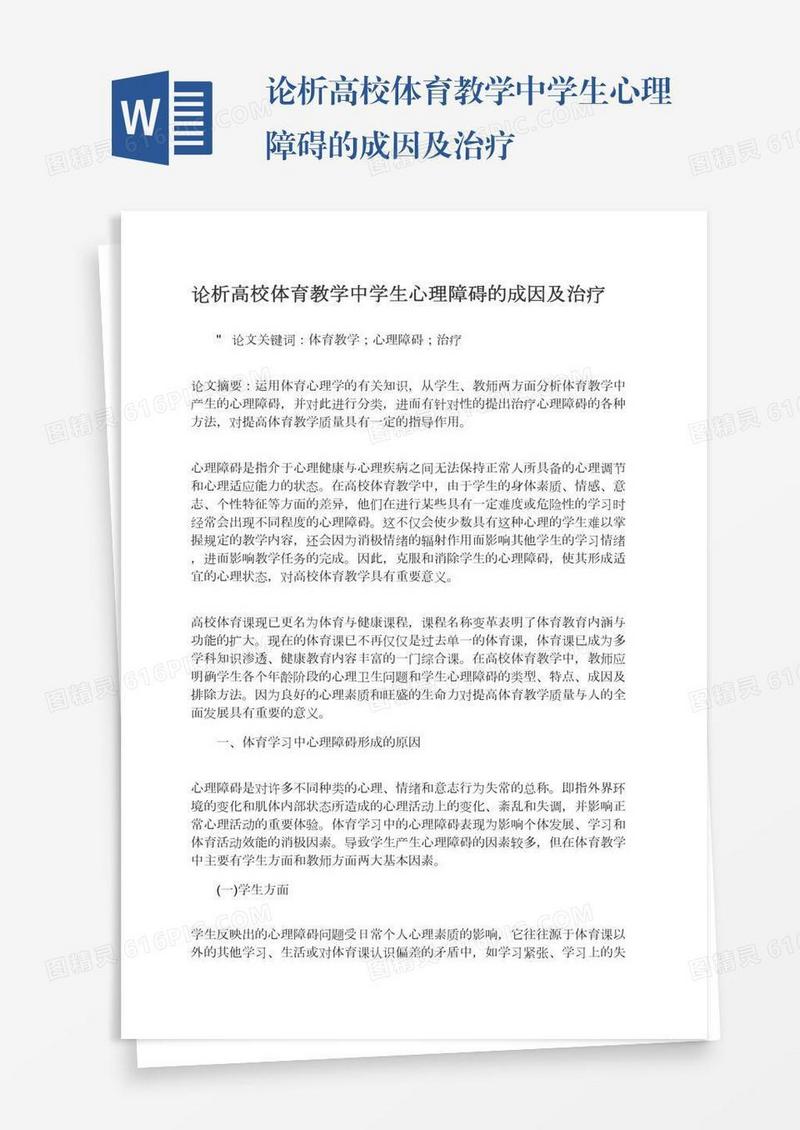 论析高校体育教学中学生心理障碍的成因及治疗