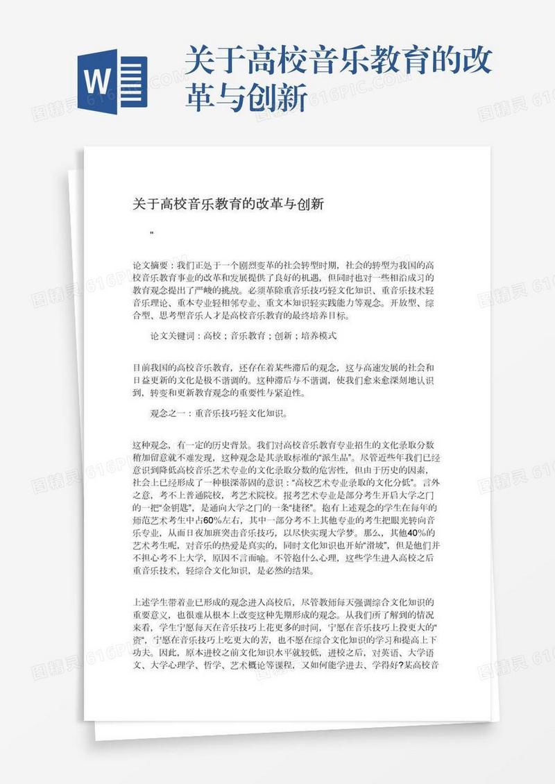 关于高校音乐教育的改革与创新
