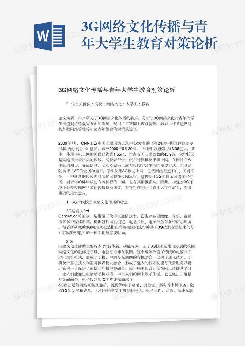 3G网络文化传播与青年大学生教育对策论析