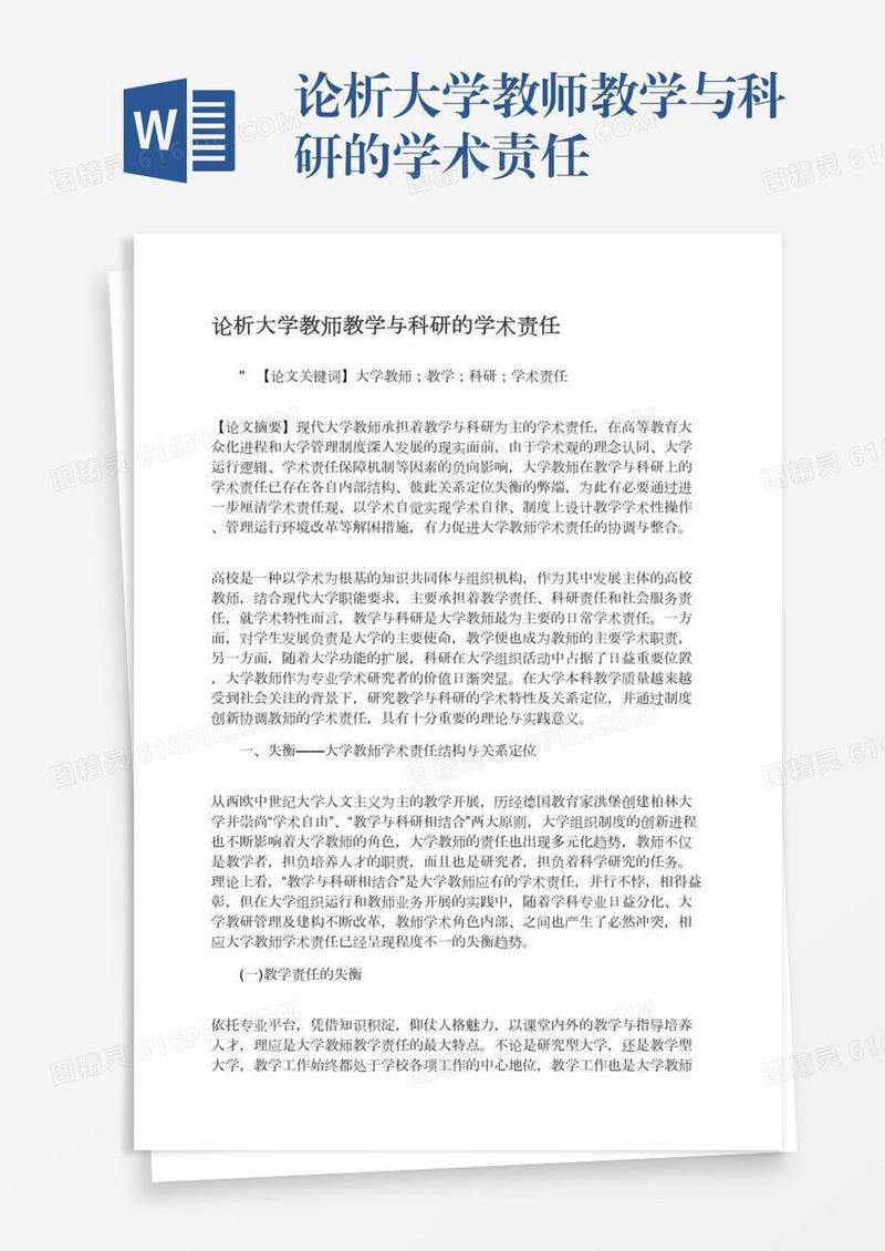 论析大学教师教学与科研的学术责任