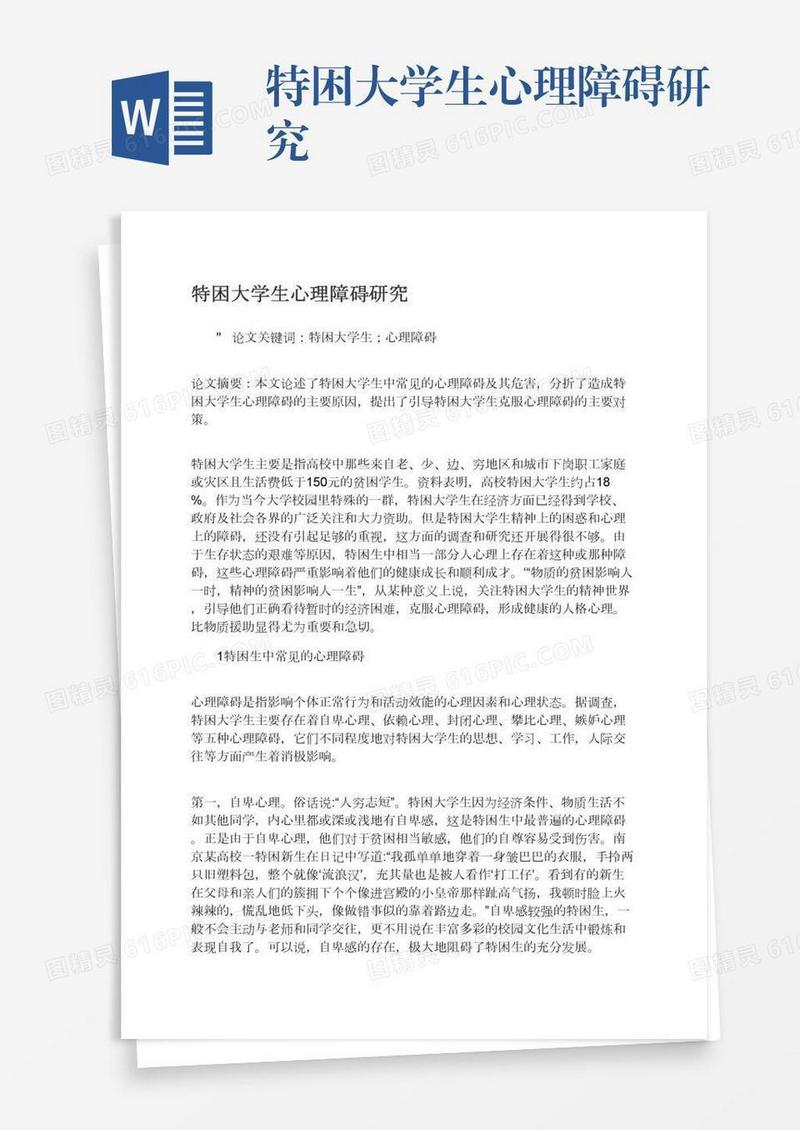 特困大学生心理障碍研究