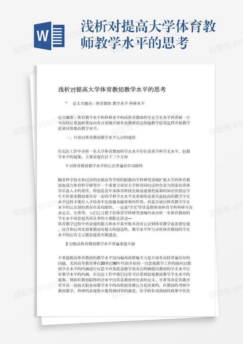 浅析对提高大学体育教师教学水平的思考