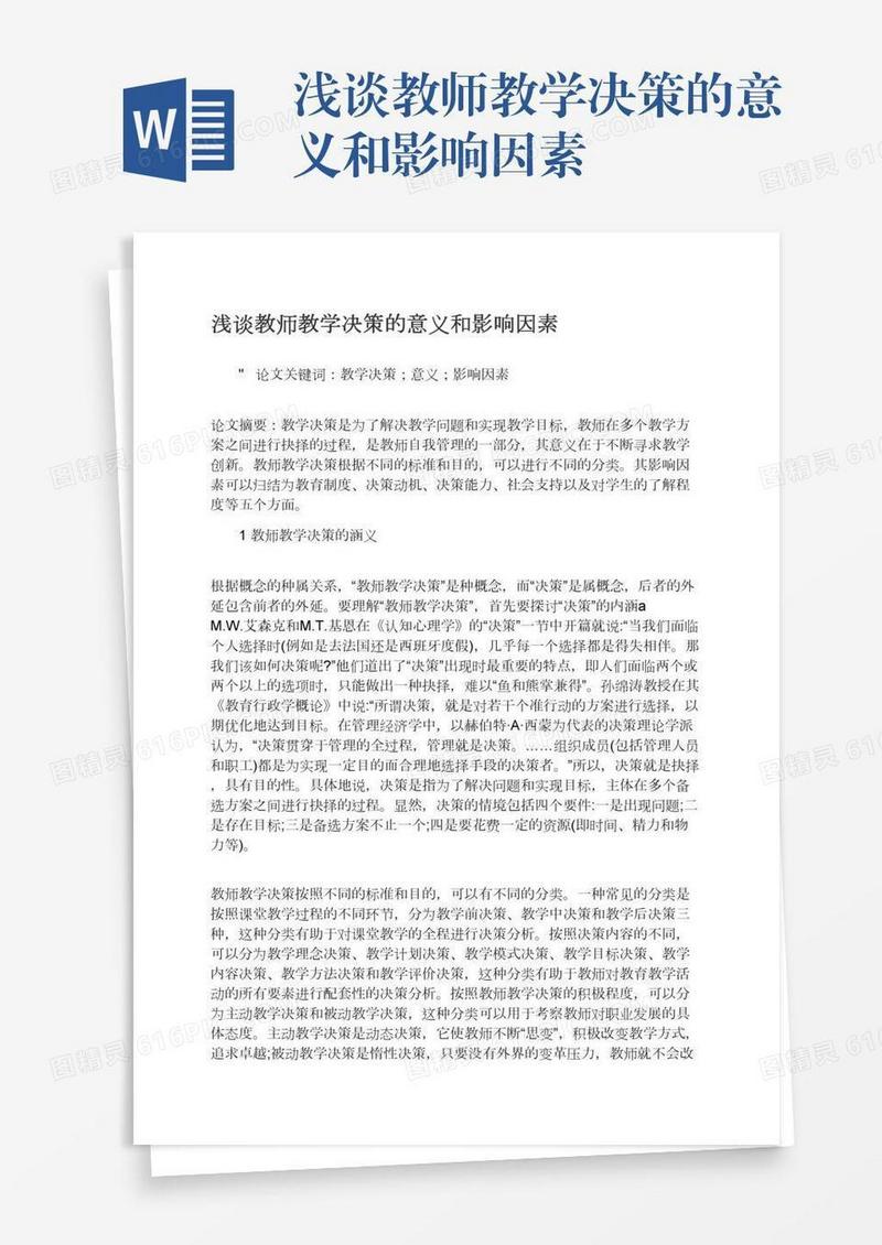 浅谈教师教学决策的意义和影响因素