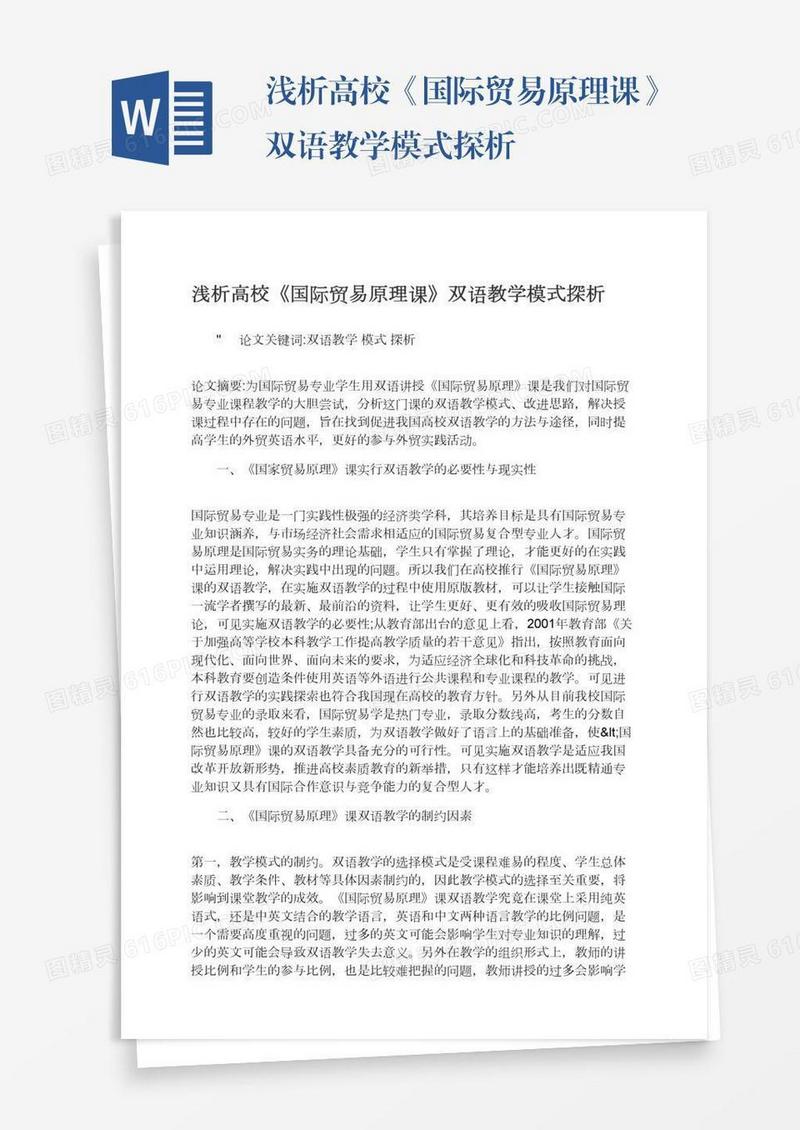 浅析高校《国际贸易原理课》双语教学模式探析