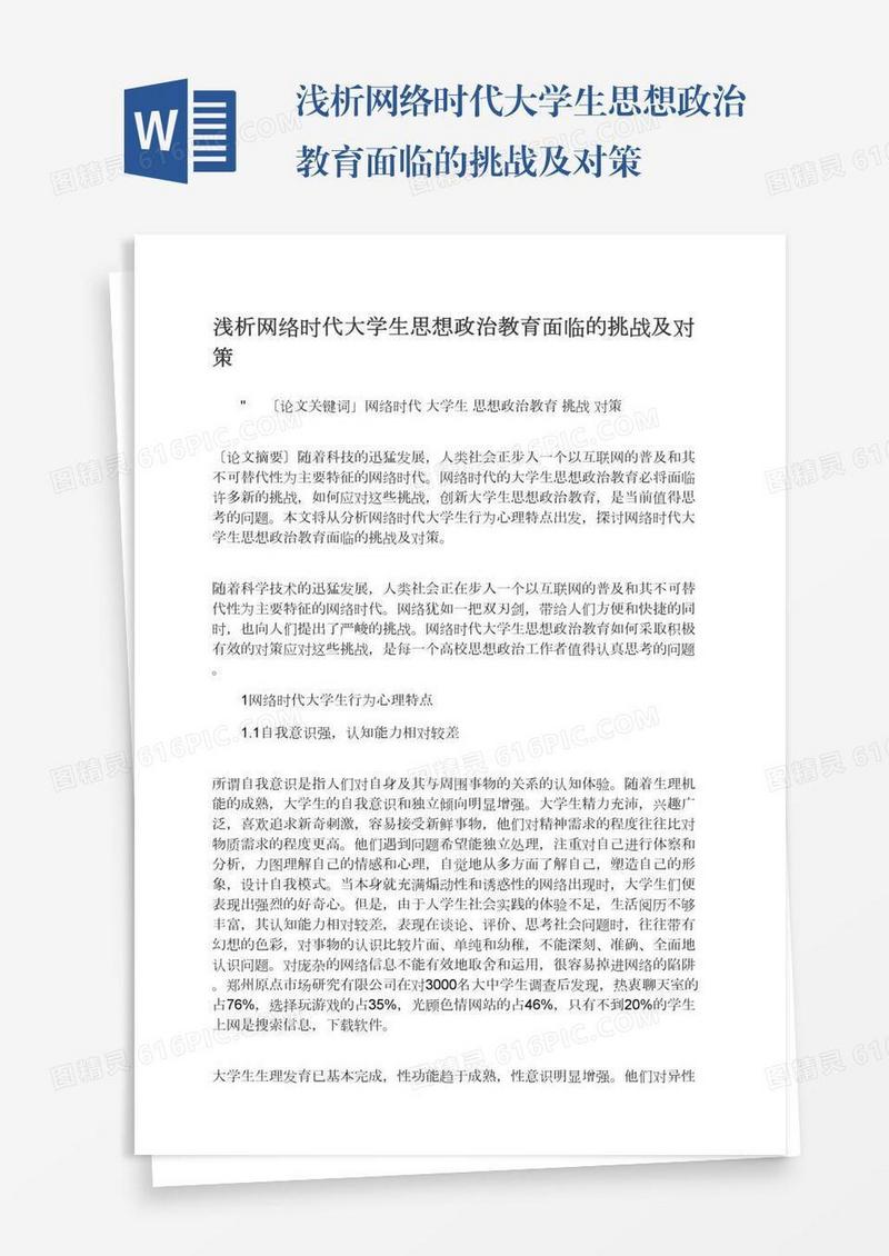 浅析网络时代大学生思想政治教育面临的挑战及对策