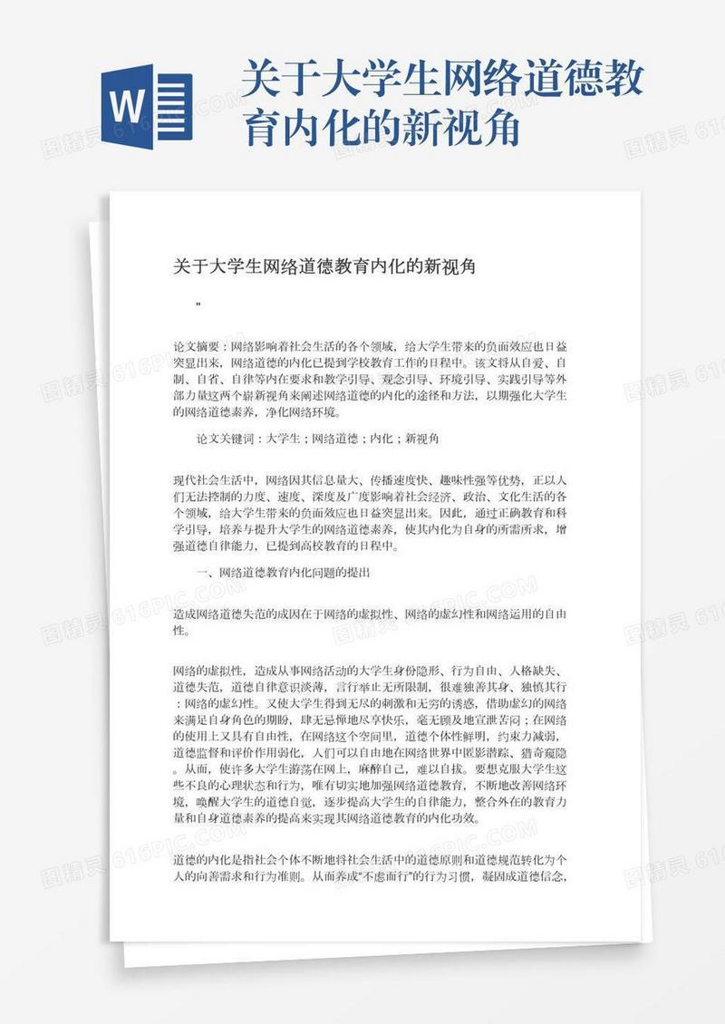 关于大学生网络道德教育内化的新视角