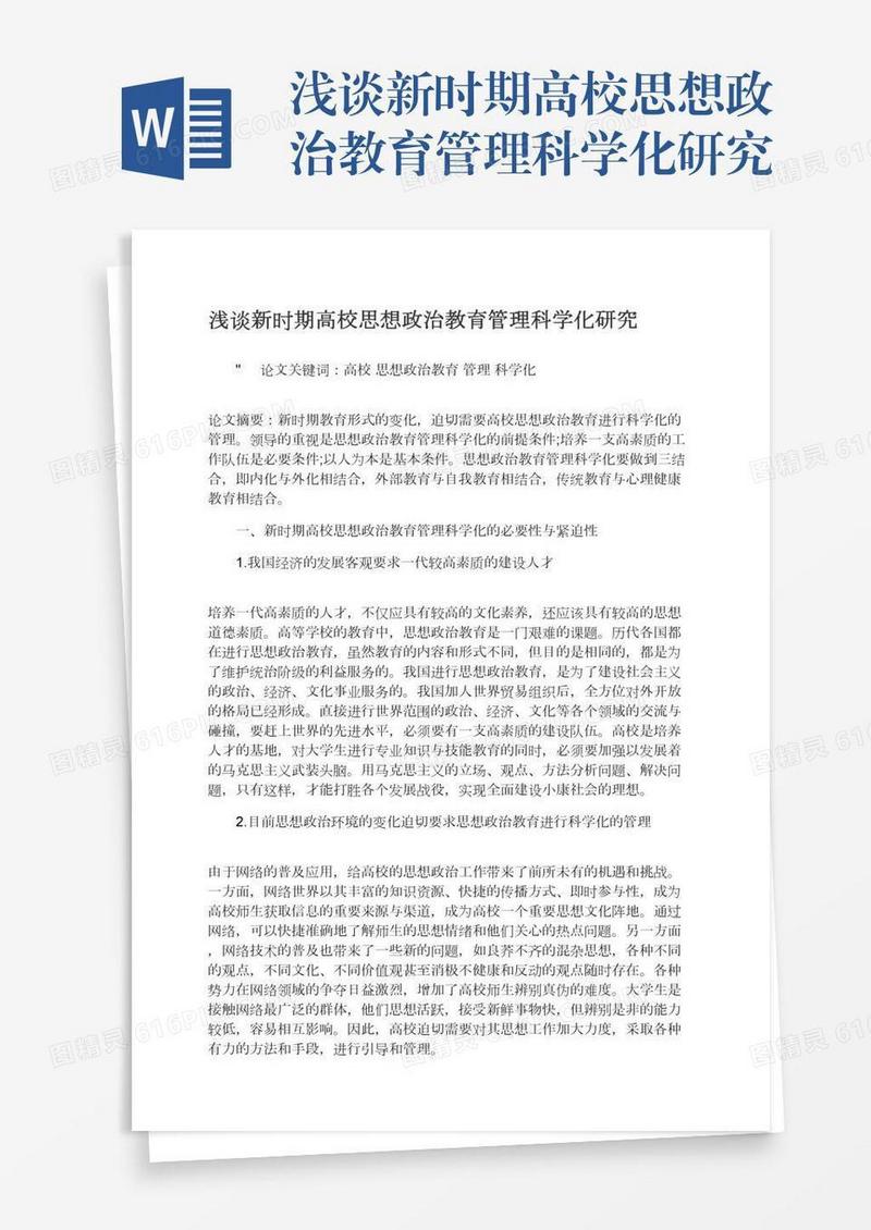 浅谈新时期高校思想政治教育管理科学化研究