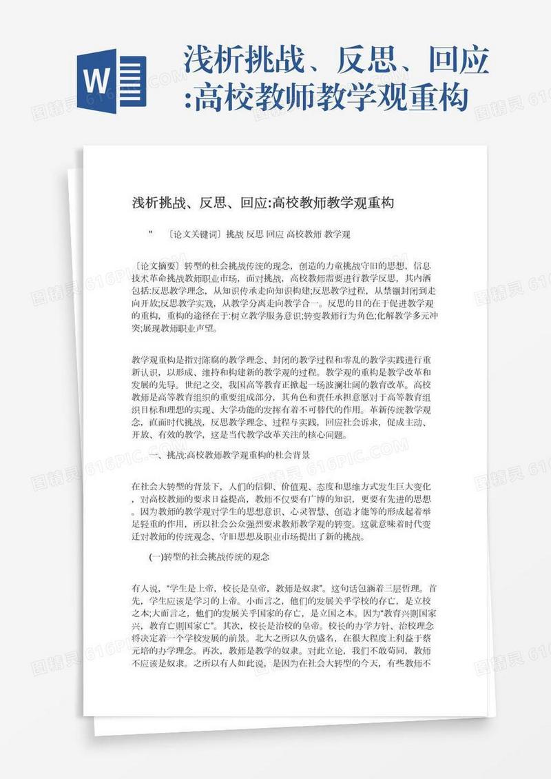 浅析挑战、反思、回应:高校教师教学观重构