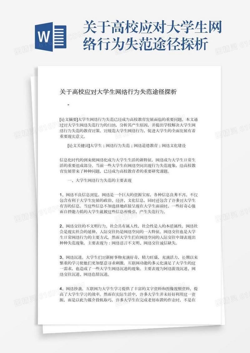 关于高校应对大学生网络行为失范途径探析