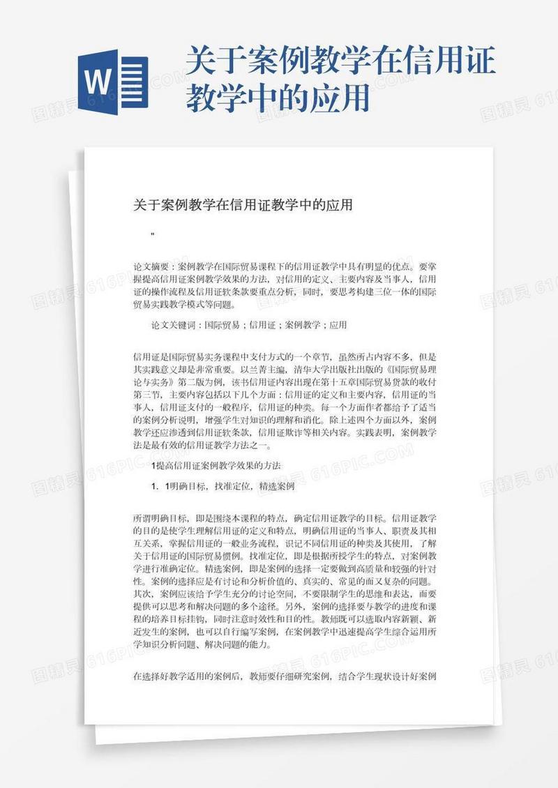 关于案例教学在信用证教学中的应用