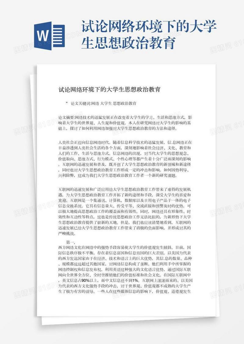 试论网络环境下的大学生思想政治教育