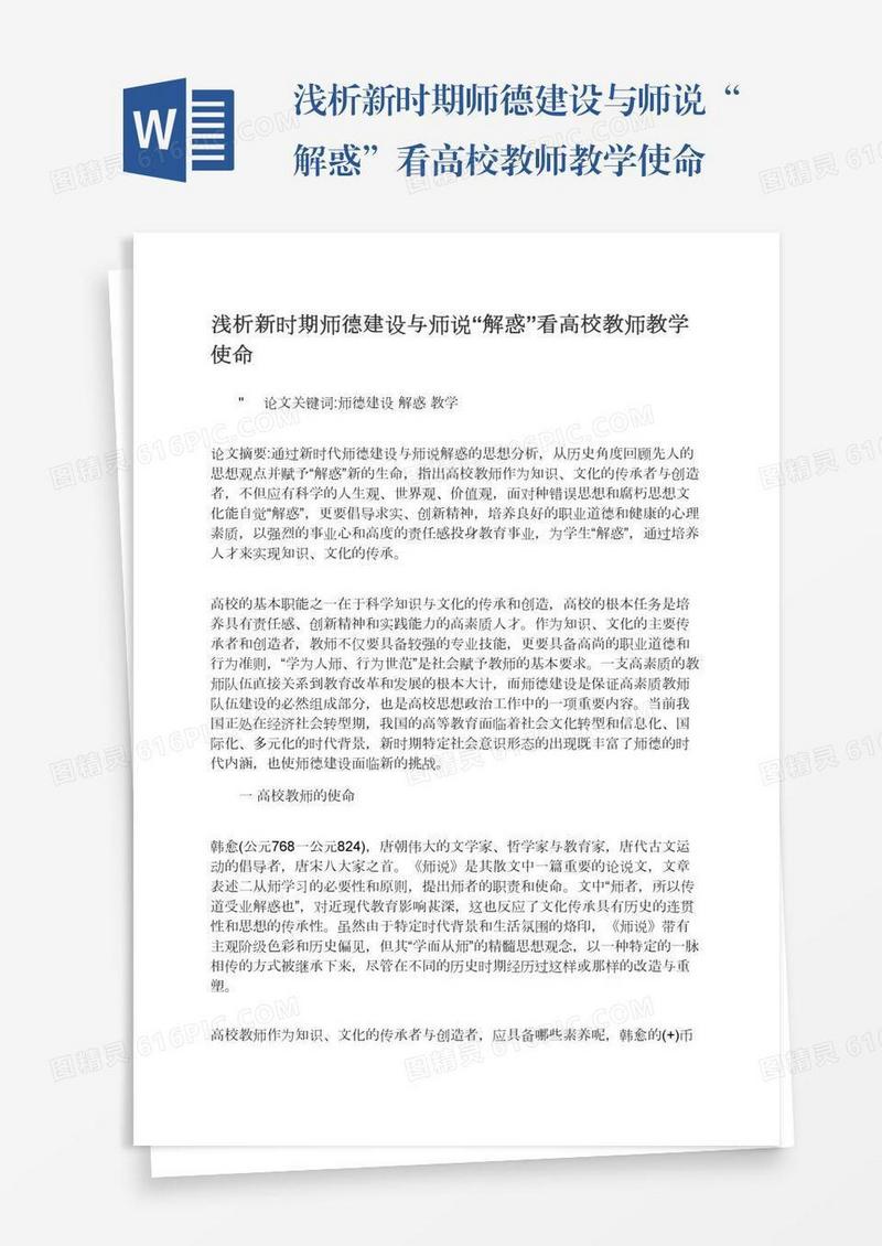 浅析新时期师德建设与师说“解惑”看高校教师教学使命