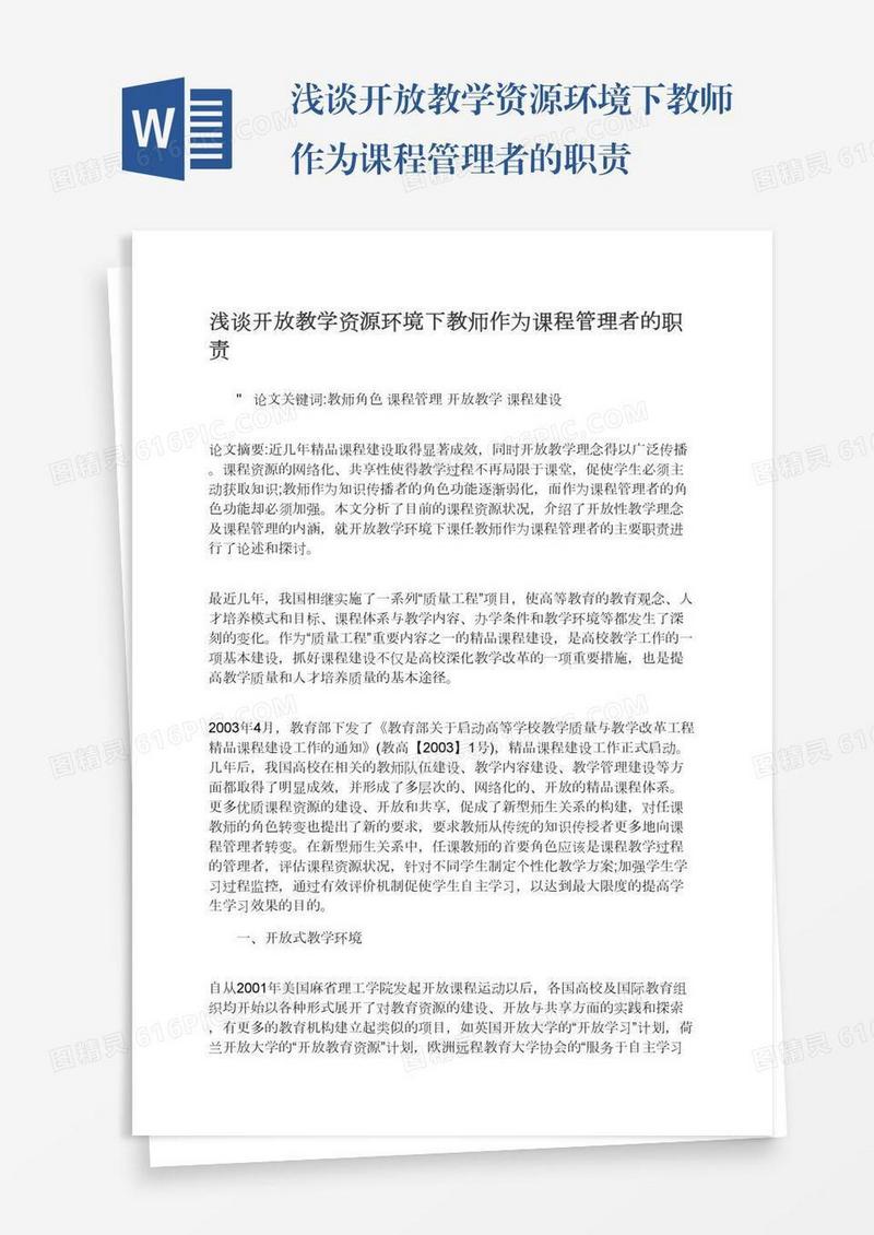 浅谈开放教学资源环境下教师作为课程管理者的职责