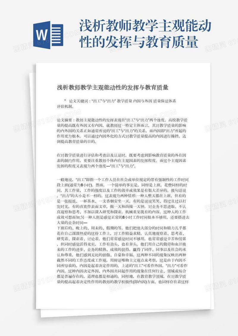 浅析教师教学主观能动性的发挥与教育质量